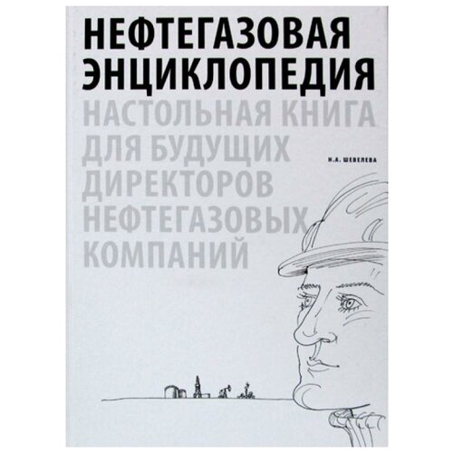 фото Шевелева н. "нефтегазовая энциклопедия. настольная книга для будущих директоров нефтегазовых компаний" городец