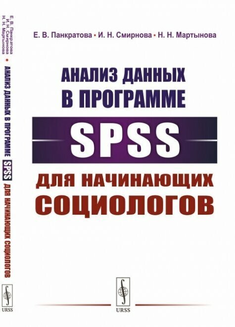 Анализ данных в программе SPSS для начинающих социологов.