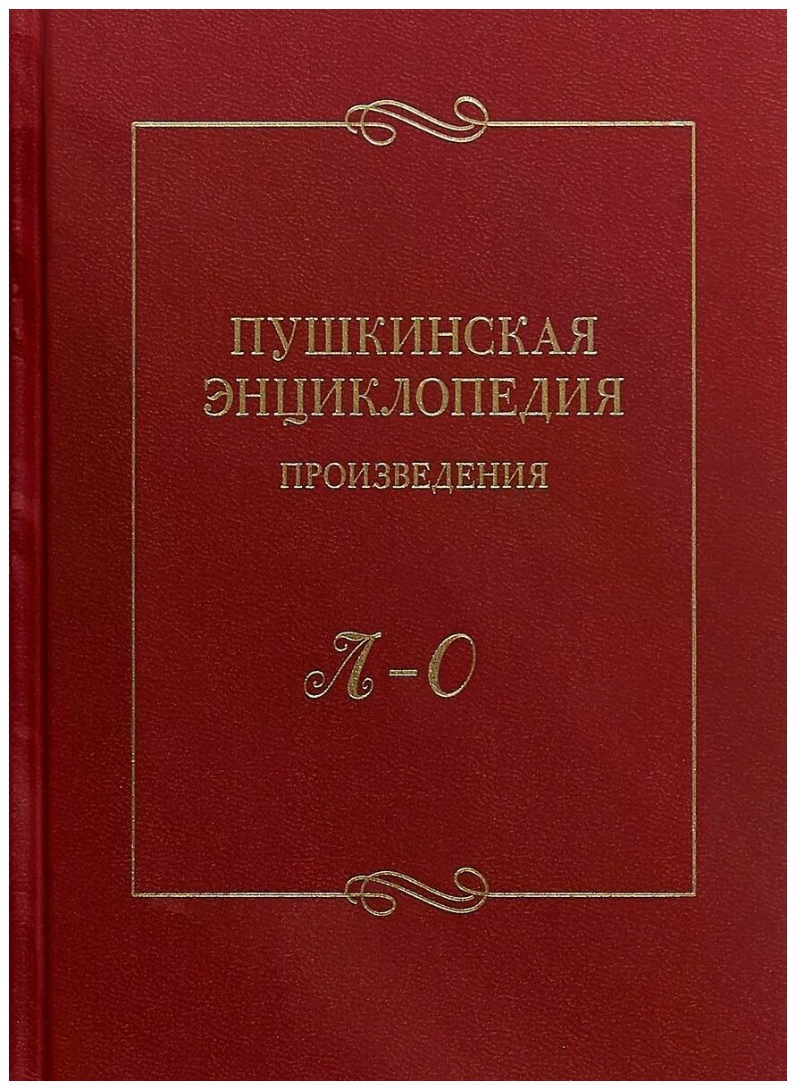 Пушкинская энциклопедия. Произведения. Выпуск 3. Л-О - фото №1