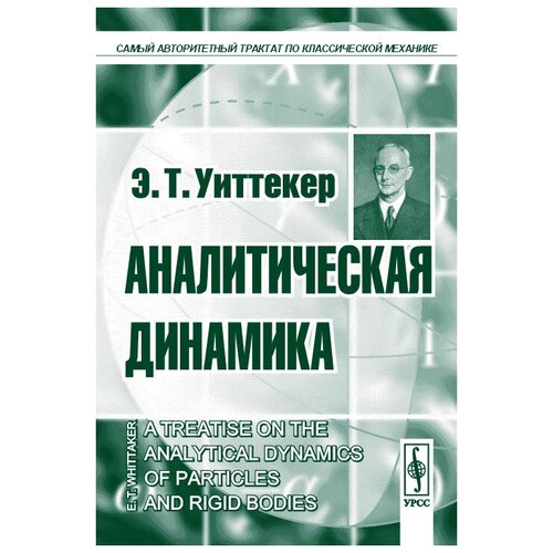 Уиттекер Э.Т. "Аналитическая динамика. Перевод с английского"