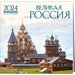 Великая Россия. Календарь настенный на 16 месяцев на 2024 год (300х300 мм)