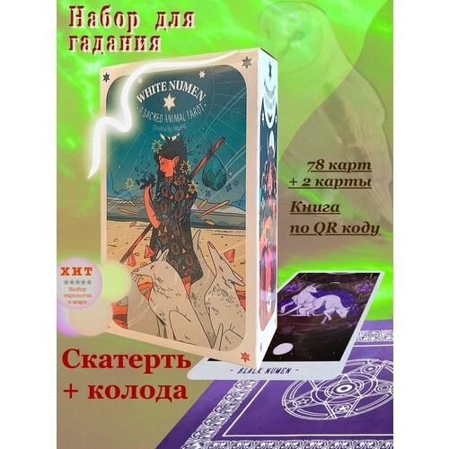 Набор скатерть и Карты Таро Белого Божества / White Numen Tarot таро телема на русском языке thelema tarot av220