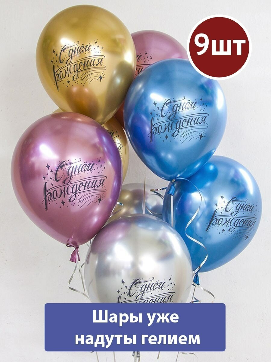 Воздушные шары с гелием С днем рождения хром Искры 9шт