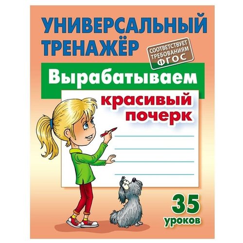 Петренко С.В. "Вырабатываем красивый почерк. 35 уроков"