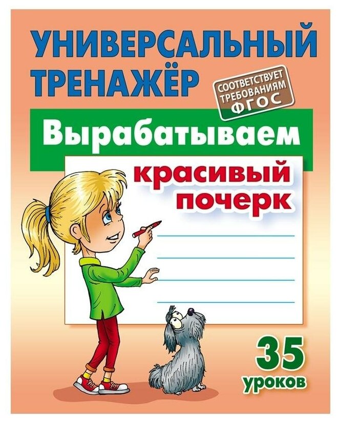 Петренко С.В. "Вырабатываем красивый почерк. 35 уроков"