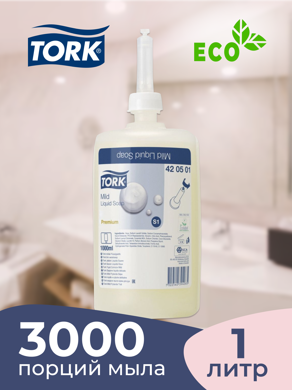 TORK Мыло жидкое Premium S1 мягкое 1 л 420511(420501)