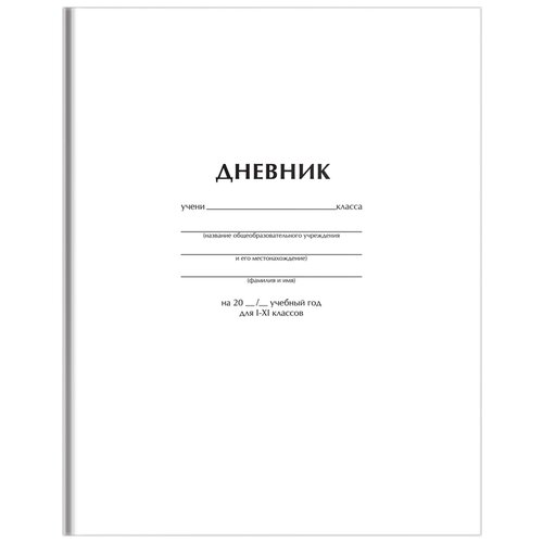 ArtSpace Дневник школьный Белый, белый