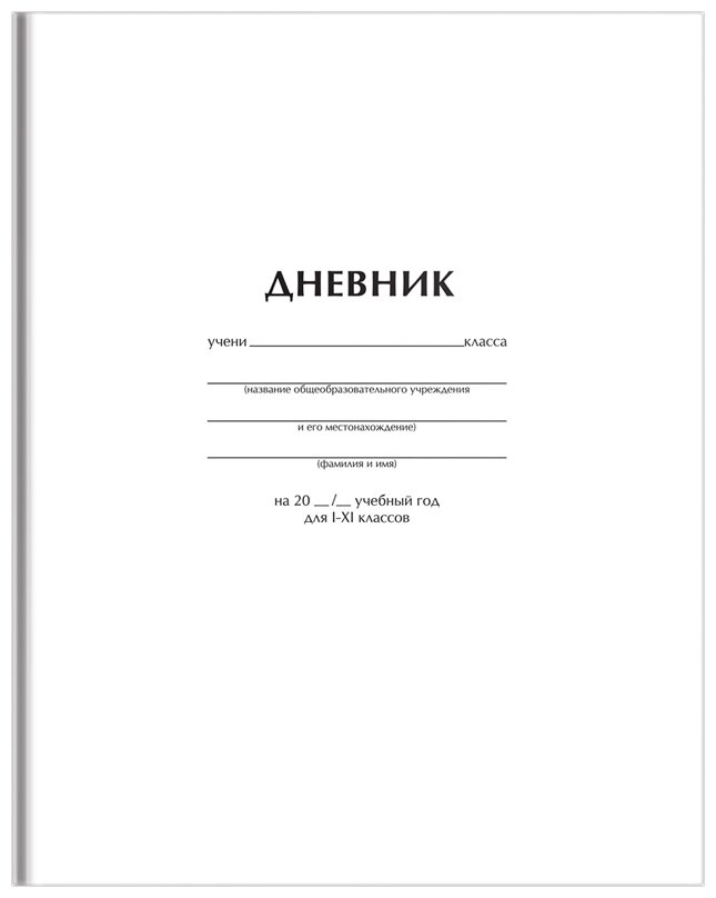 ArtSpace Дневник школьный Белый