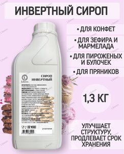 Инвертный сироп 1,3 кг