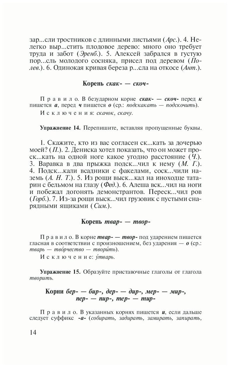 Пособие по русскому языку с упражнениями. Для поступающих в вузы - фото №14