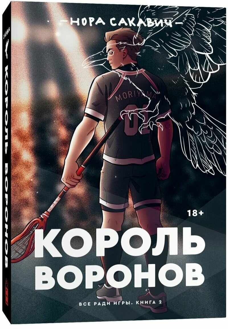 Король воронов