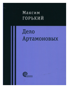 Дело Артамоновых (Горький Максим) - фото №1