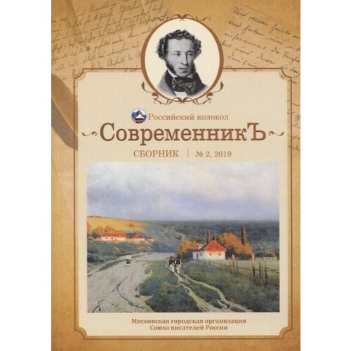 СовременникЪ. Сборник. Выпуск №2