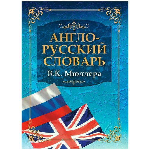 Мюллера В.К. "Англо-русский словарь В. К. Мюллера" газетная