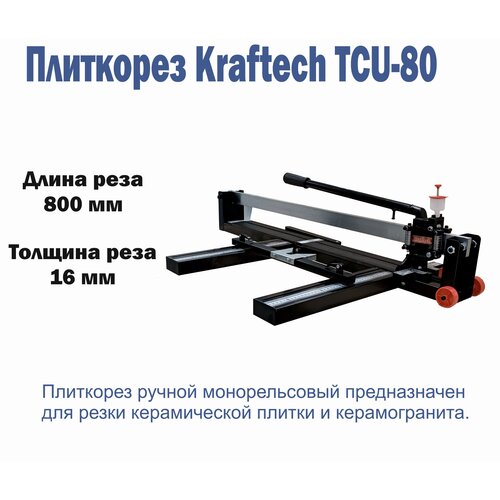 Плиткорез ручной Kraftech KT/TCU 80 плиткорез ручной kraftech kt tcu 80