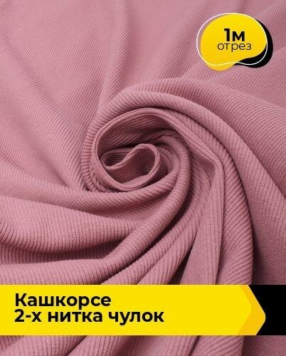 Ткань для шитья и рукоделия Кашкорсе 2-х нитка чулок 1 м * 100 см, пыльно-розовый 012