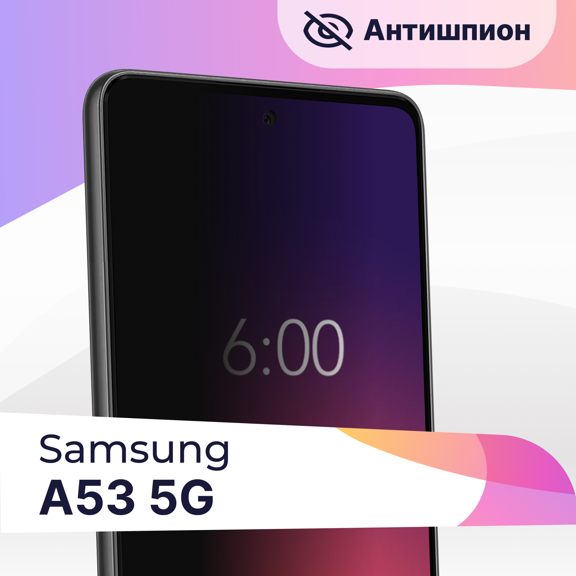 Защитное стекло Антишпион на Samsung Galaxy A53 / Противоударное стекло для смартфона Самсунг Галакси А53
