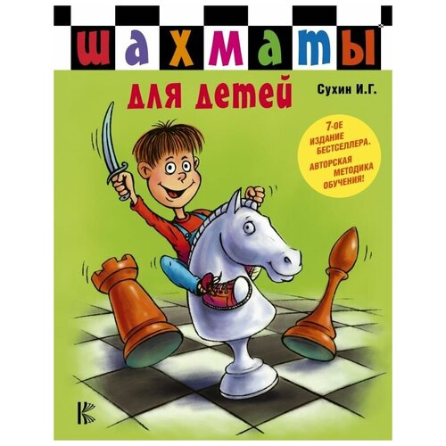 фото Сухин игорь георгиевич "шахматы для детей" аст