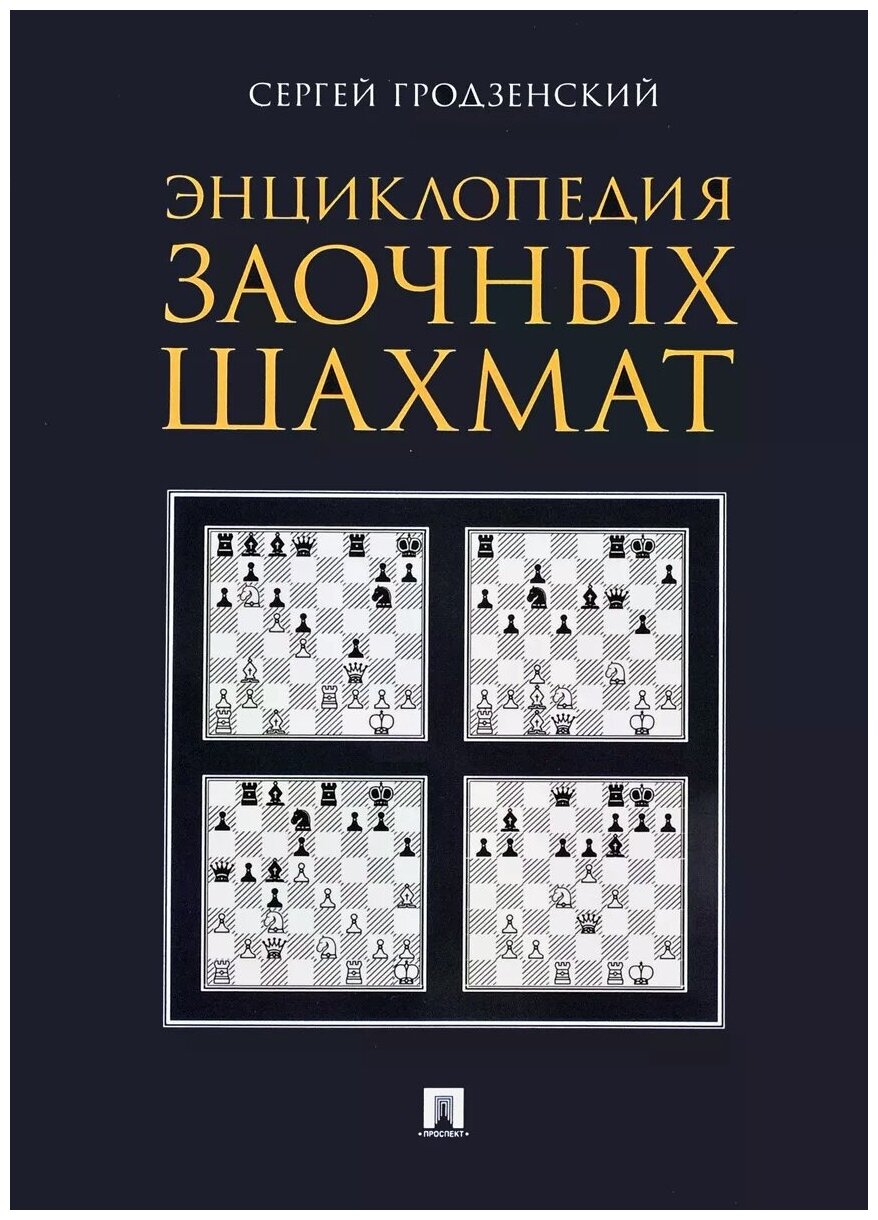 Энциклопедия заочных шахмат (Гродзенский Сергей Яковлевич) - фото №1