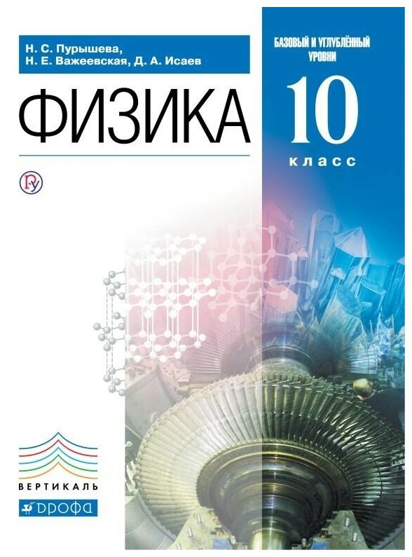 Физика. 10 класс. Учебник. Базовый и углубленный уровень - фото №1