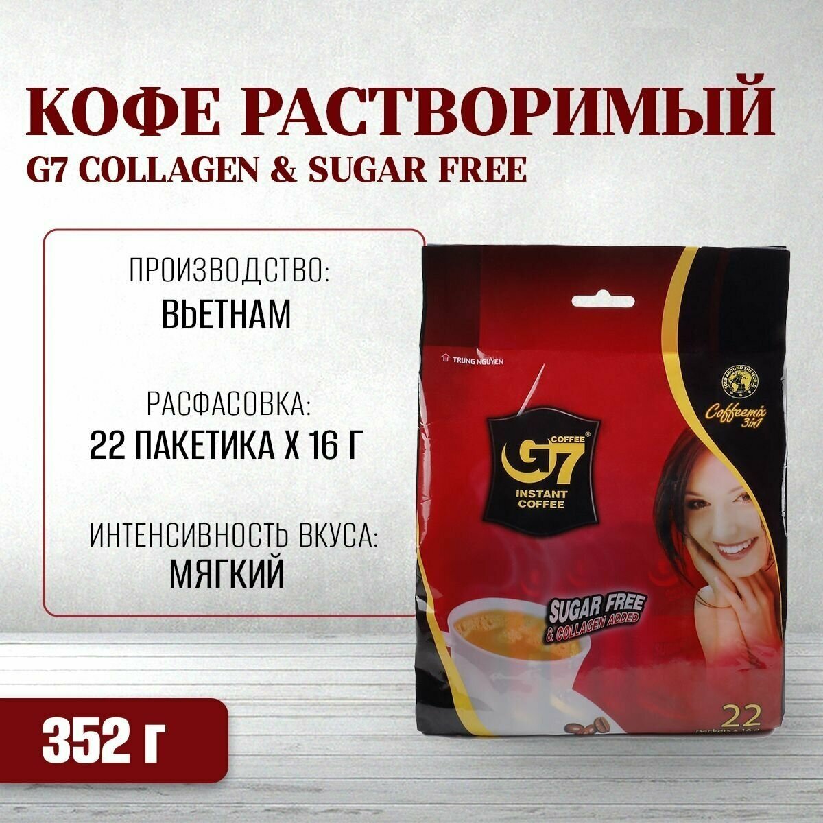 Кофе растворимый G7 Collagen & Sugar Free, в пакете (22 пакетика х 16 г)