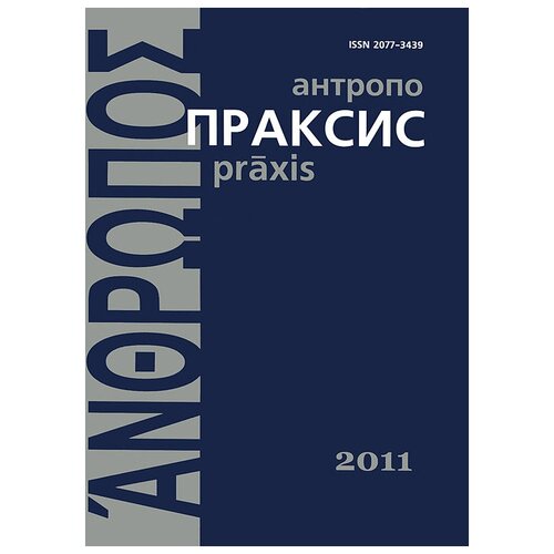 Сироткин С. "Антропопраксис. 2011"