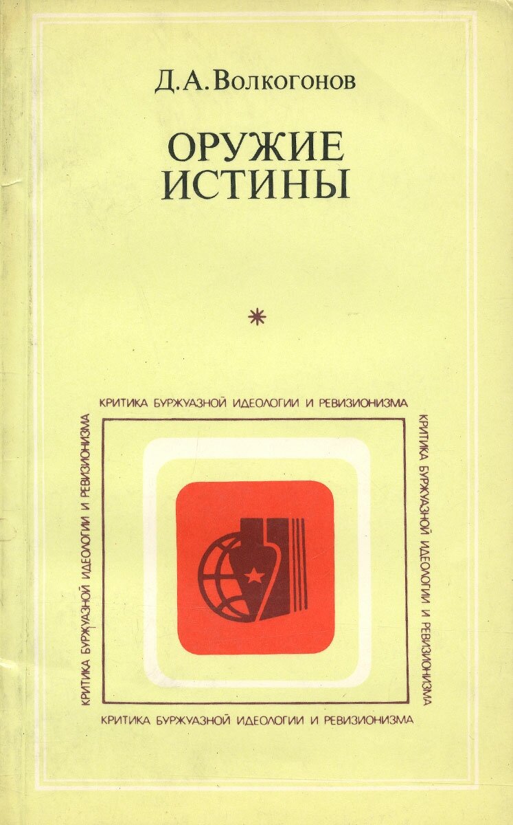 Оружие истины