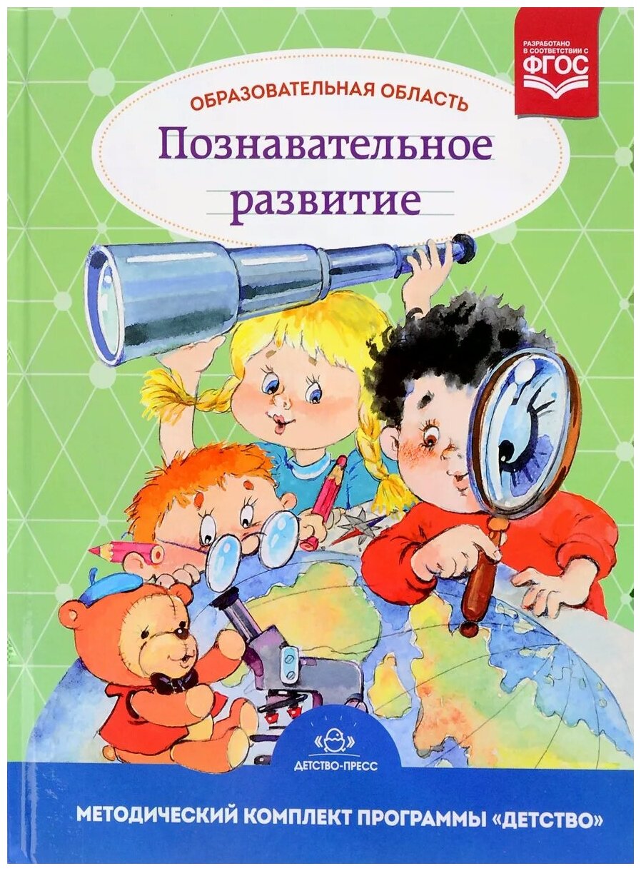 Образовательная область. Познавательное развитие - фото №1