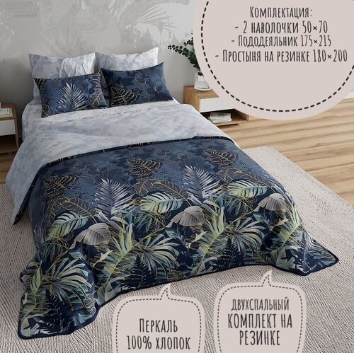 Комплект постельного белья KA-textile, Перкаль, 2-х спальный, наволочки 50х70, простыня 180х200на резинке, Ночные тропики