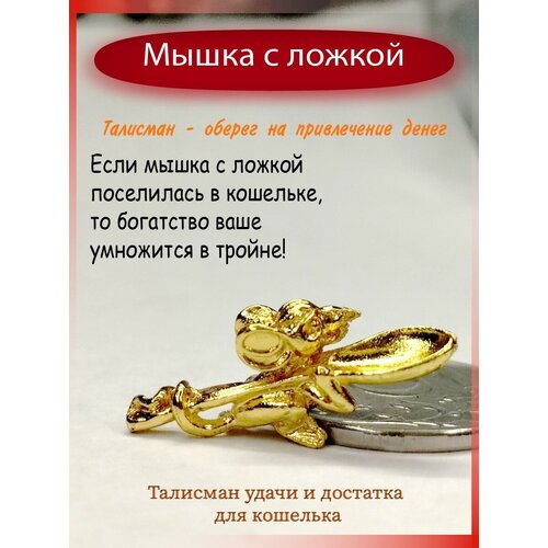 Мышка с ложкой золото 184₽