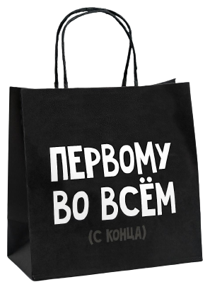 Пакет подарочный «Первому во всём», 22 × 22 × 11 см