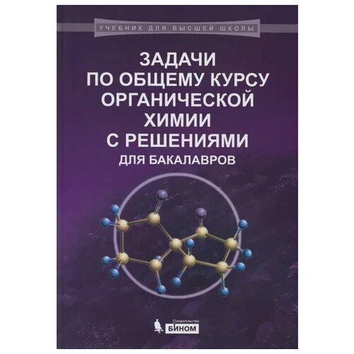 Задачи по общему курсу органической химии с решениями для бакалавров