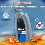 Масло трансмиссионное Kixx Gearsyn 75W-90 GL-4/5 синтетическое 1л. / Масло Кикс Gearsyn 75W90 GL-4/5 для МКПП / - изображение