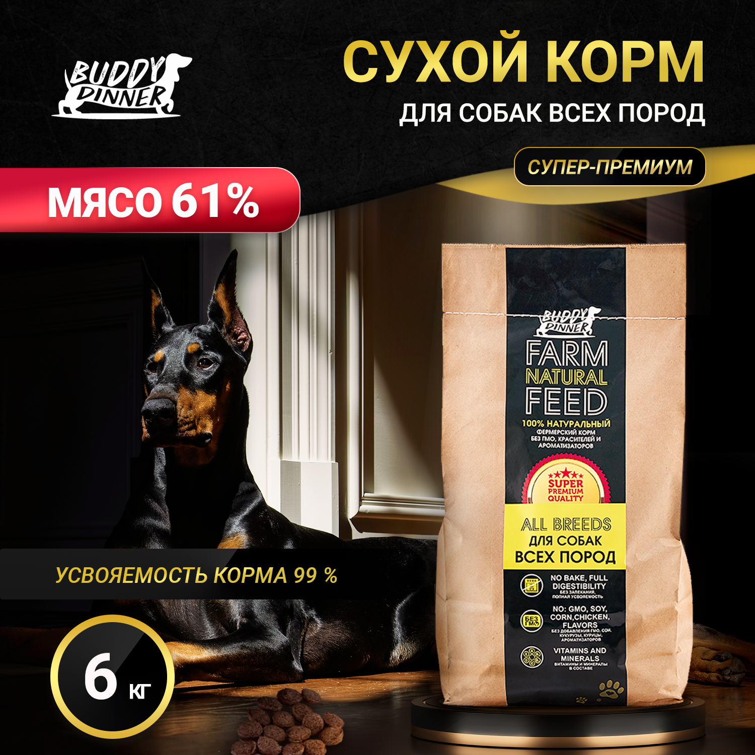 Корм сухой для собак всех пород BUDDY DINNER Супер Премиум класса Gold Line, гипоаллергенный, 100% натуральный состав, с говядиной, 6 кг