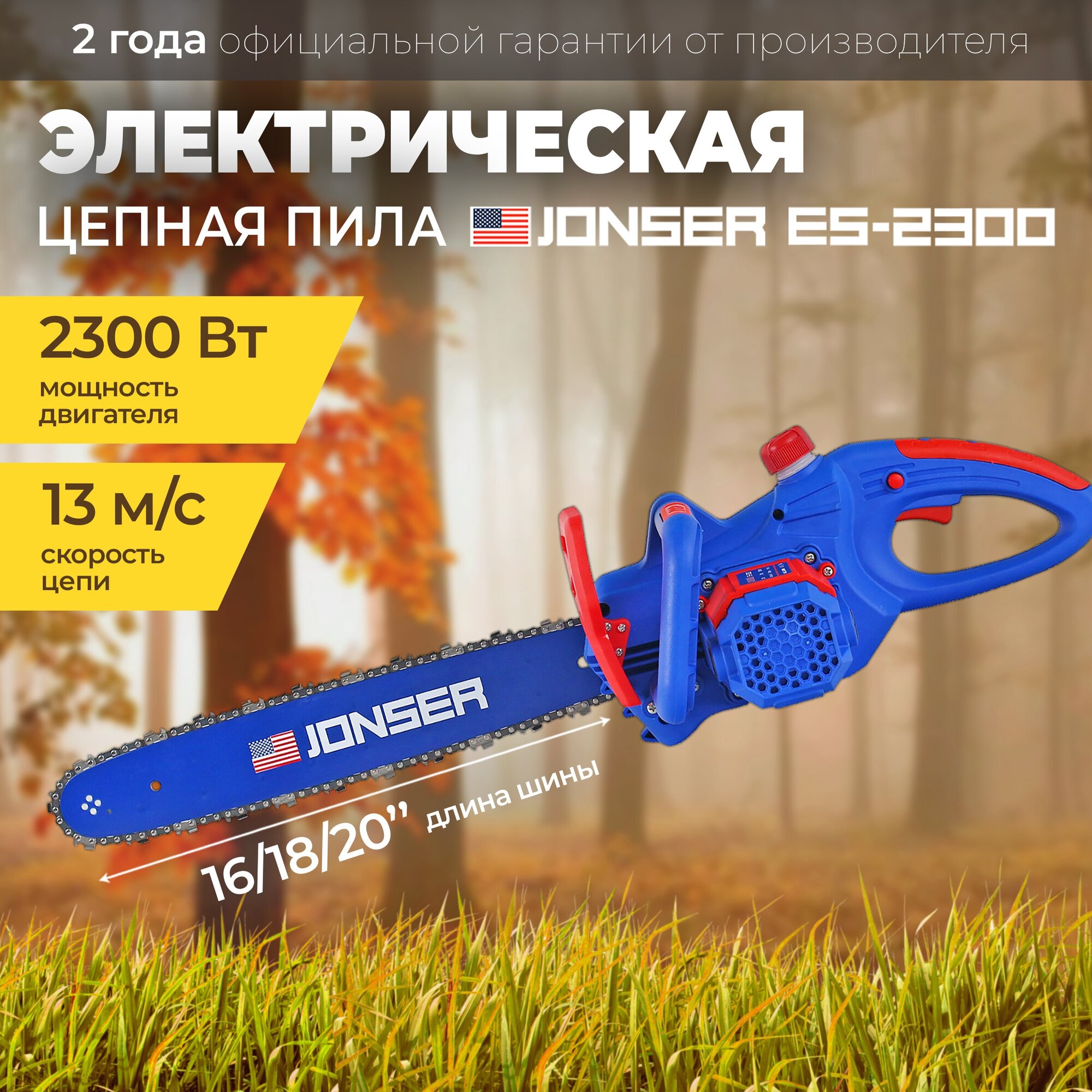 Электропила / Пила электрическая цепная / Пила цепная Jonser ES-2300