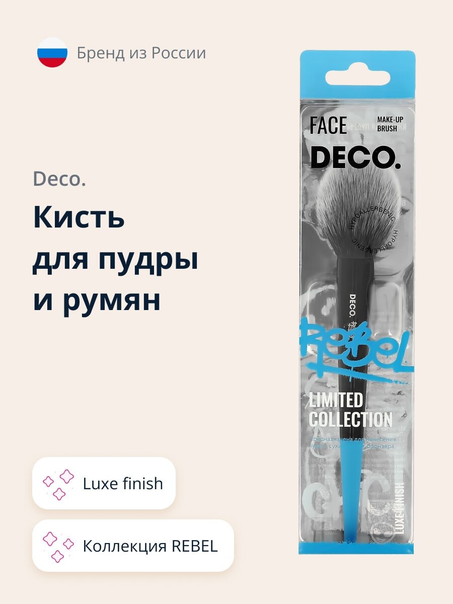 фото Кисть для пудры и румян DECO. REBEL luxe finish