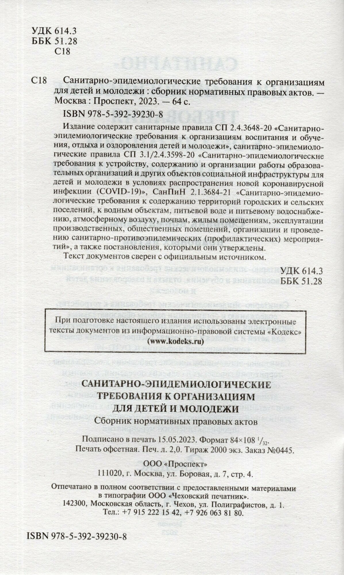 Санитарно-эпидемиологические требования к организациям для детей и молодежи.Сборник нормативных правовых актов.-М.:Проспект,2021. - фото №2