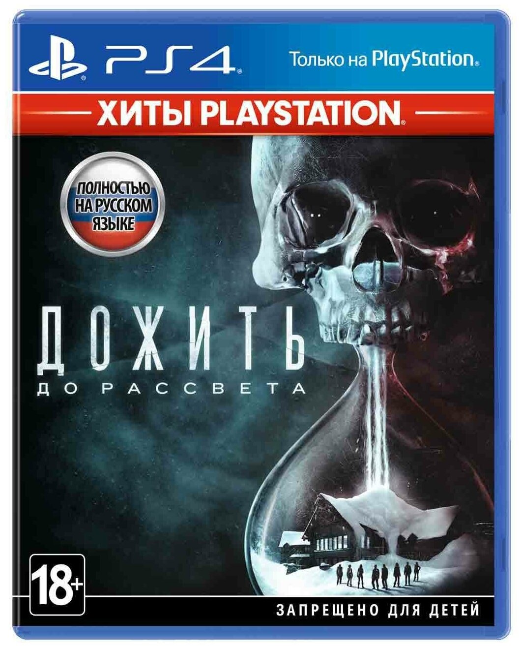 Видеоигра Дожить до рассвета PS4/PS5 Издание на диске, русский язык.