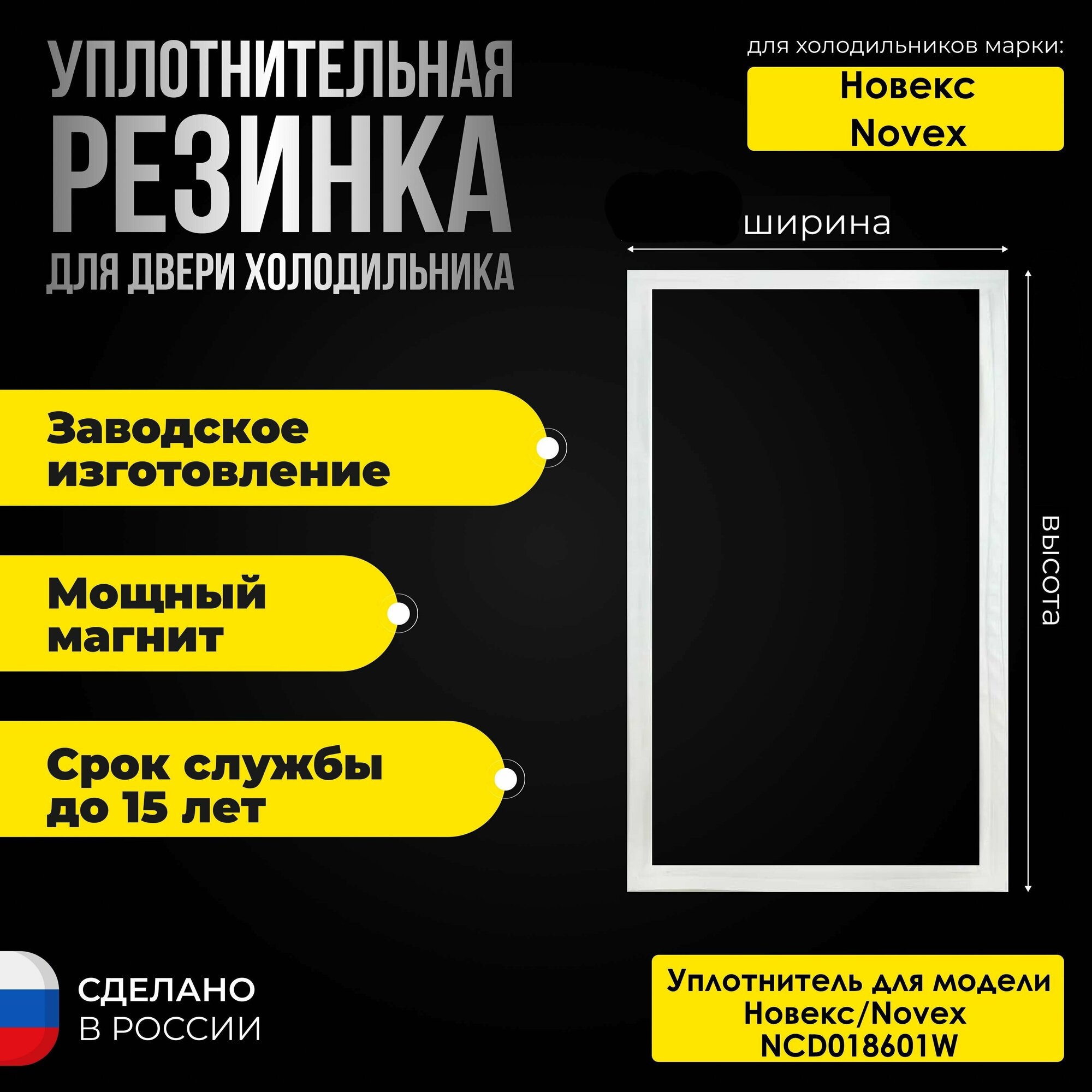 Уплотнитель для двери холодильника Novex/Новекс NCD018601W / 869991626220. На холодильную камеру.