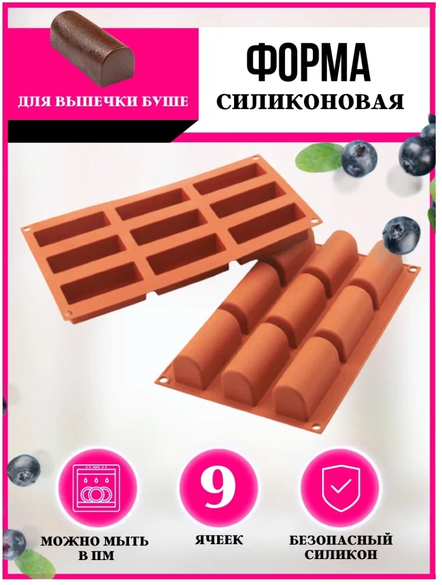 Силиконовая форма для шоколадных конфет 9 ячеек 29.6х17см