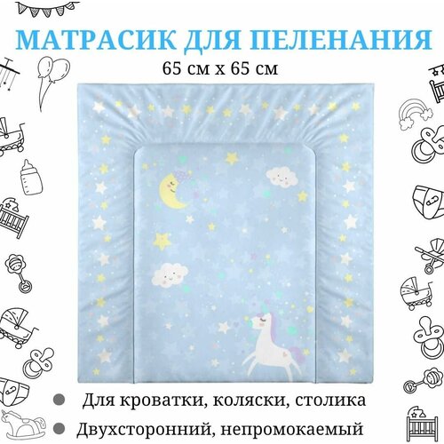 Матрасик на пеленальный столик для новорожденных, 65х65, универсальный, двухсторонний, водонепроницаемый