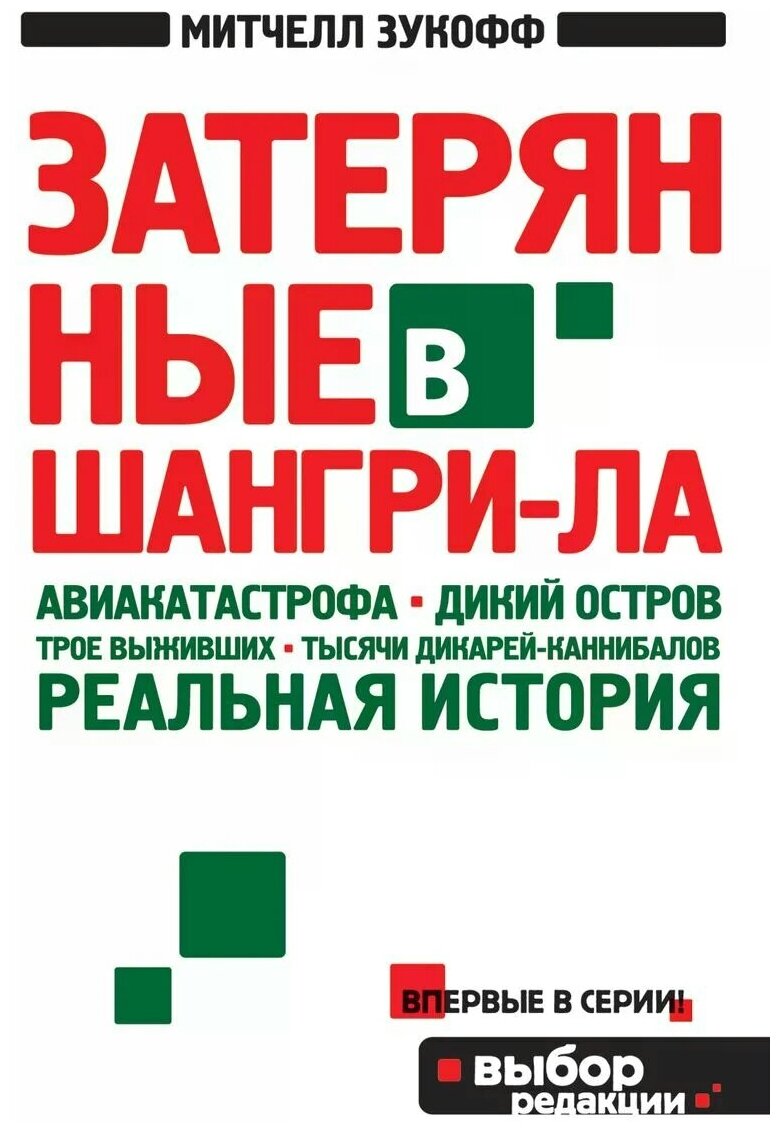 Затерянные в Шангри-Ла (Зукофф Митчелл) - фото №1