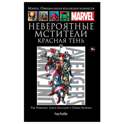 Официальная коллекция комиксов Marvel: Невероятные Мстители – Красная тень. Том 140