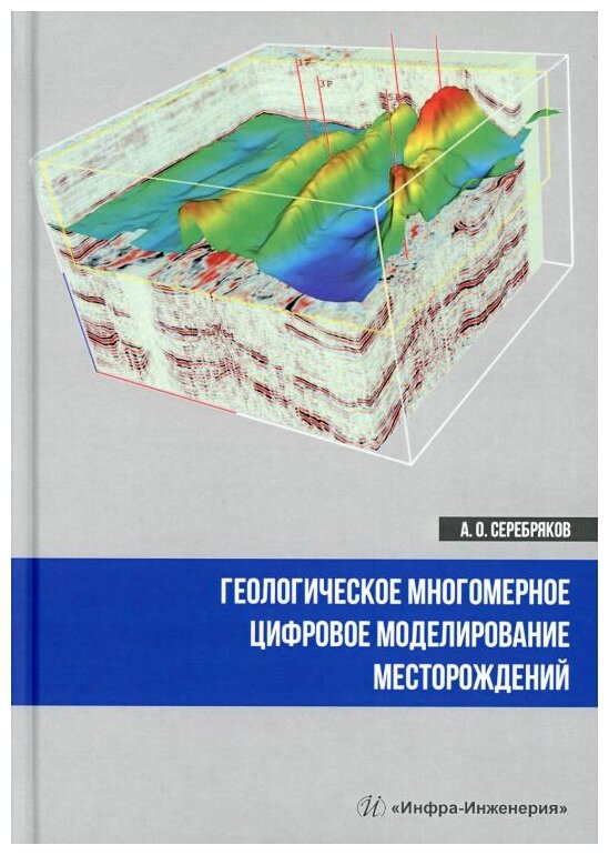 Геологическое многомерное цифровое моделирование месторождений. Монография - фото №1