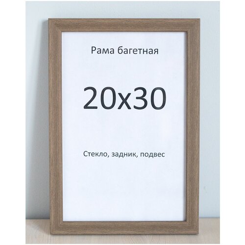 Рамка 20х30 ARTKULTURA для фото и картин простая тонкая коричневая