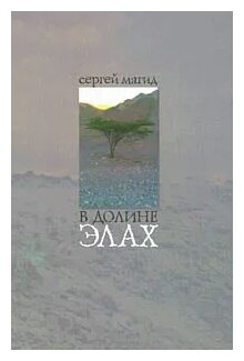 В долине элах (Магид С.) - фото №2