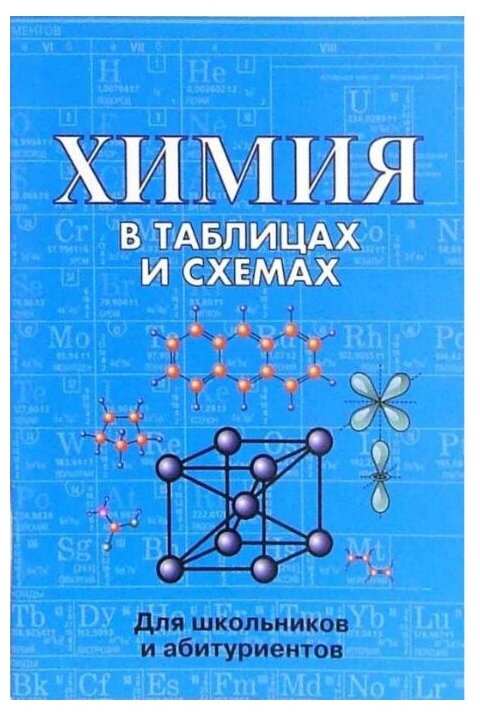 фото Касатикова Е.Л. "Химия в таблицах и схемах. Для школьников и абитуриентов"