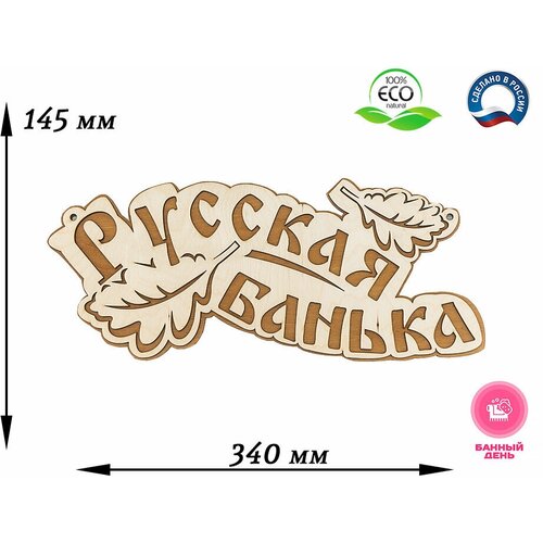 Табличка для бани и сауны Русская банька (листики)