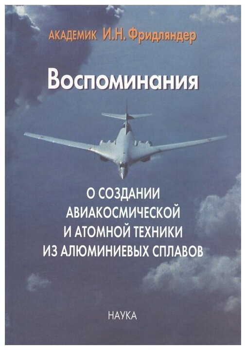 Воспоминания о создании авиакосмической и атомной техники из алюминиевых сплавов - фото №1