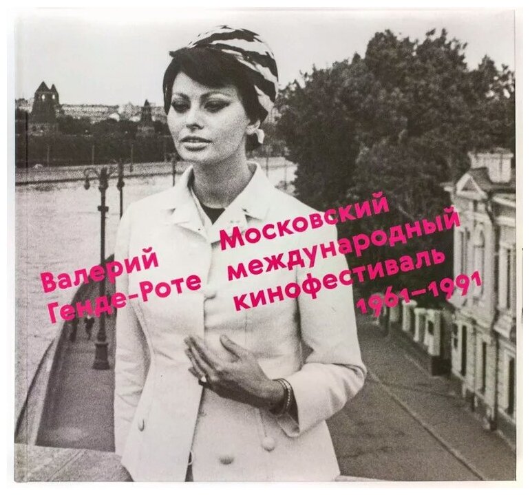 Московский международный кинофестиваль 1961-1991 - фото №1